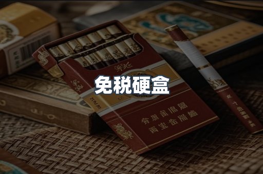 免税硬盒
